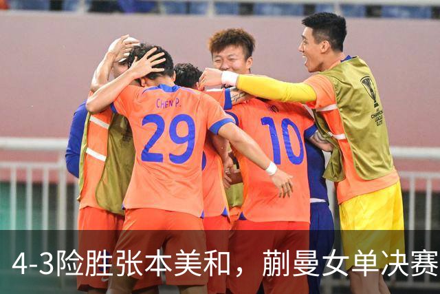 4-3险胜张本美和，蒯曼女单决赛战孙颖莎，国乒包揽美国大满贯女单冠亚军！