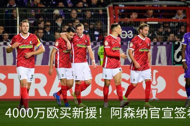 4000万欧买新援！阿森纳官宣签希腊边锋措利斯，填补特罗萨德空缺