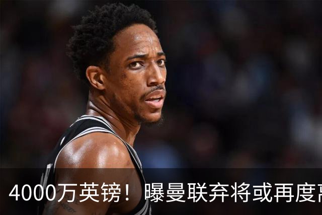 4000万英镑！曝曼联弃将或再度离队，加纳乔8球4助攻将离开切尔西