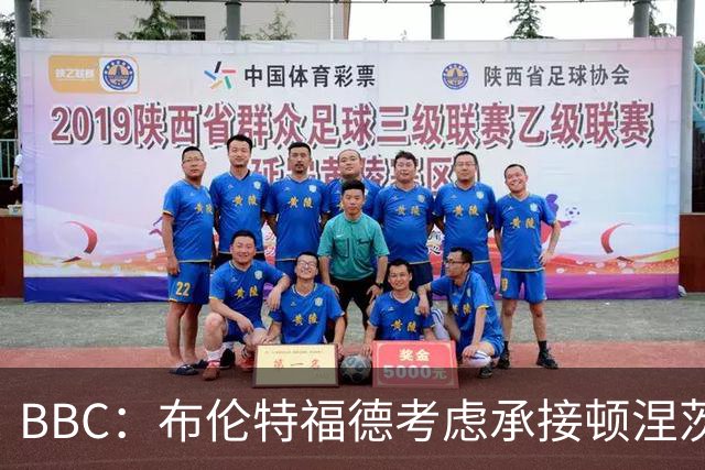 BBC：布伦特福德考虑承接顿涅茨克矿工的欧冠比赛，以此增加收入