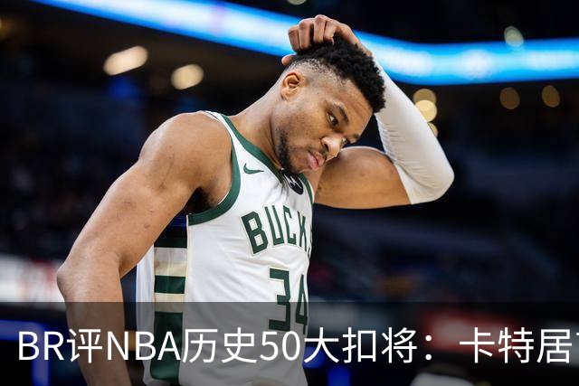 BR评NBA历史50大扣将：卡特居首，乔丹次席，詹姆斯第7