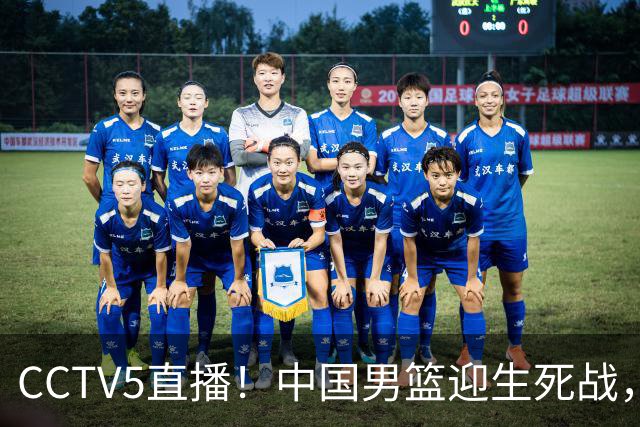CCTV5直播！中国男篮迎生死战，全华班PK2大归化，输球将无缘世界杯