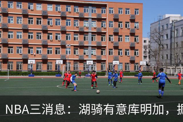 NBA三消息：湖骑有意库明加，掘金盼续约沃特森，杜伦要求顶薪