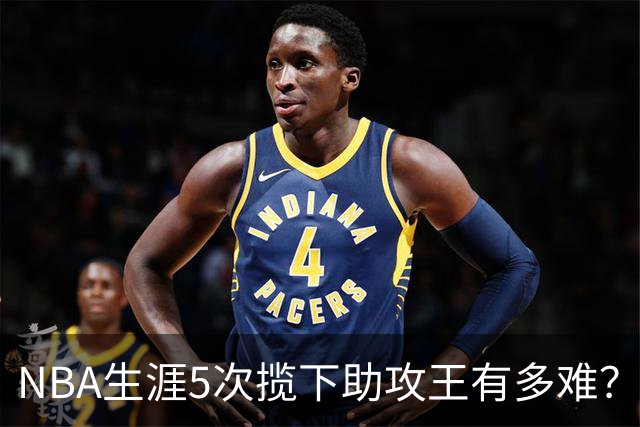 NBA生涯5次揽下助攻王有多难？历史仅6人达成，现役无人上榜