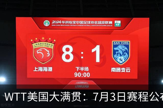 WTT美国大满贯：7月3日赛程公布！莎头组合再登场，王楚钦一日2战